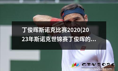 丁俊晖斯诺克比赛2020(2023年斯诺克世锦赛丁俊晖的排名)