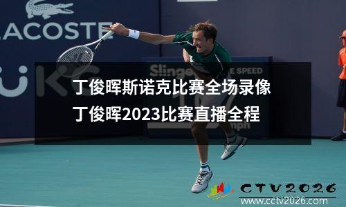 丁俊晖斯诺克比赛全场录像 丁俊晖2023比赛直播全程