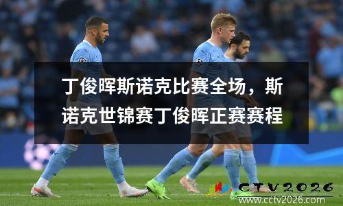 丁俊晖斯诺克比赛全场，斯诺克世锦赛丁俊晖正赛赛程