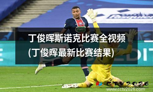 丁俊晖斯诺克比赛全视频(丁俊晖最新比赛结果)