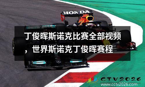丁俊晖斯诺克比赛全部视频，世界斯诺克丁俊晖赛程