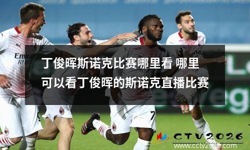 丁俊晖斯诺克比赛哪里看 哪里可以看丁俊晖的斯诺克直播比赛