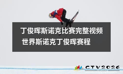 丁俊晖斯诺克比赛完整视频 世界斯诺克丁俊晖赛程