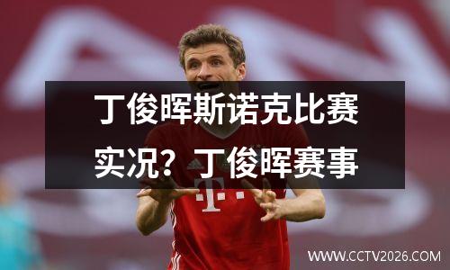 丁俊晖斯诺克比赛实况？丁俊晖赛事