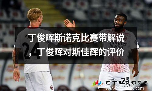 丁俊晖斯诺克比赛带解说，丁俊晖对斯佳辉的评价