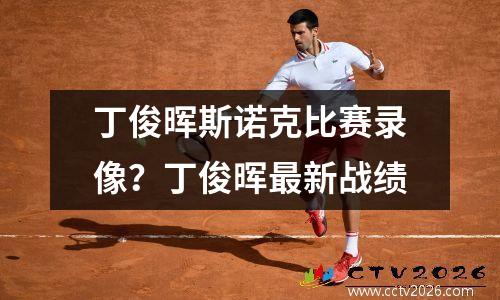 丁俊晖斯诺克比赛录像？丁俊晖最新战绩