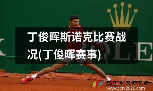 丁俊晖斯诺克比赛战况(丁俊晖赛事)