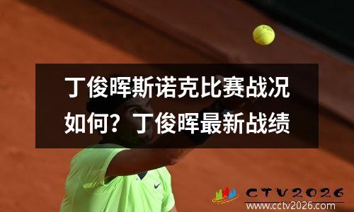 丁俊晖斯诺克比赛战况如何？丁俊晖最新战绩