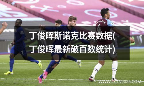 丁俊晖斯诺克比赛数据(丁俊晖最新破百数统计)