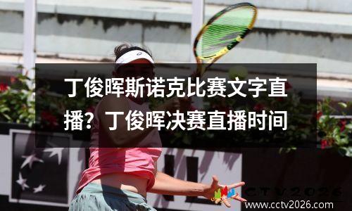 丁俊晖斯诺克比赛文字直播？丁俊晖决赛直播时间