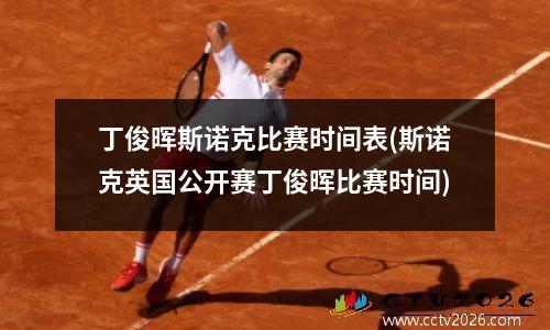 丁俊晖斯诺克比赛时间表(斯诺克英国公开赛丁俊晖比赛时间)
