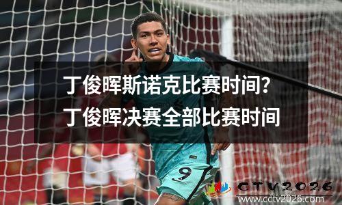 丁俊晖斯诺克比赛时间？丁俊晖决赛全部比赛时间