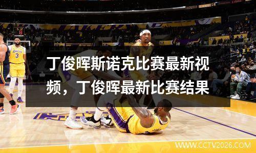 丁俊晖斯诺克比赛最新视频，丁俊晖最新比赛结果