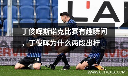 丁俊晖斯诺克比赛有趣瞬间，丁俊晖为什么两段出杆