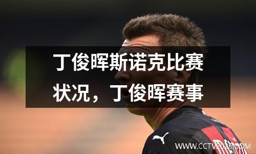丁俊晖斯诺克比赛状况，丁俊晖赛事