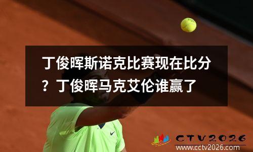 丁俊晖斯诺克比赛现在比分？丁俊晖马克艾伦谁赢了