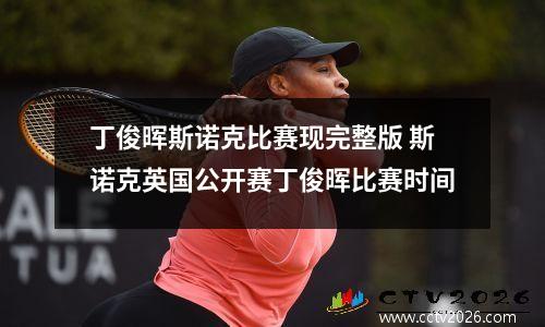 丁俊晖斯诺克比赛现完整版 斯诺克英国公开赛丁俊晖比赛时间