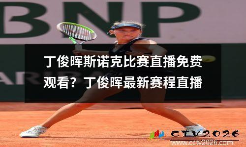 丁俊晖斯诺克比赛直播免费观看？丁俊晖最新赛程直播