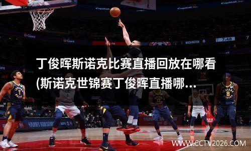 丁俊晖斯诺克比赛直播回放在哪看(斯诺克世锦赛丁俊晖直播哪里看)