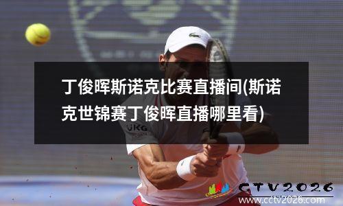 丁俊晖斯诺克比赛直播间(斯诺克世锦赛丁俊晖直播哪里看)