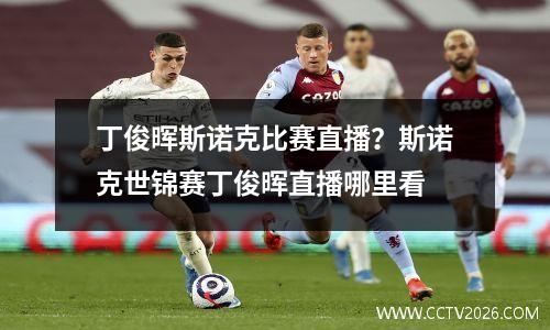 丁俊晖斯诺克比赛直播？斯诺克世锦赛丁俊晖直播哪里看