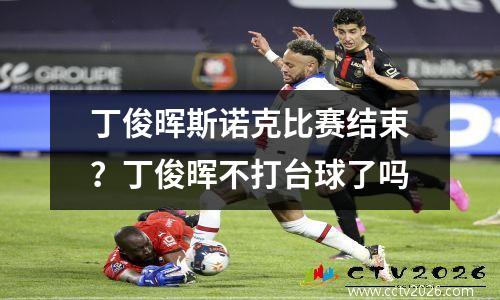丁俊晖斯诺克比赛结束？丁俊晖不打台球了吗