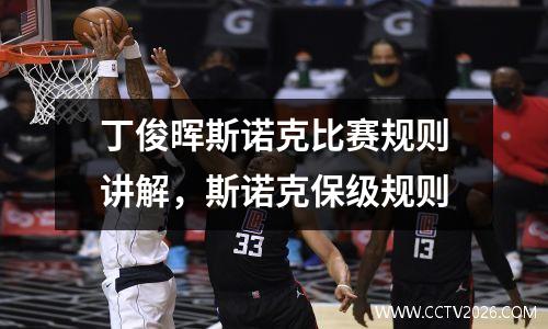 丁俊晖斯诺克比赛规则讲解，斯诺克保级规则
