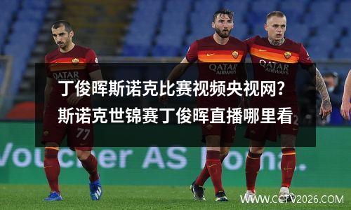 丁俊晖斯诺克比赛视频央视网？斯诺克世锦赛丁俊晖直播哪里看