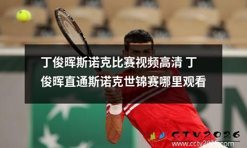 丁俊晖斯诺克比赛视频高清 丁俊晖直通斯诺克世锦赛哪里观看