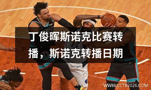 丁俊晖斯诺克比赛转播，斯诺克转播日期