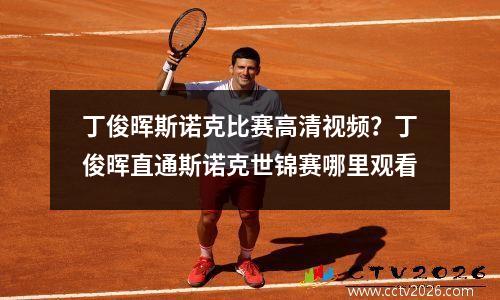 丁俊晖斯诺克比赛高清视频？丁俊晖直通斯诺克世锦赛哪里观看