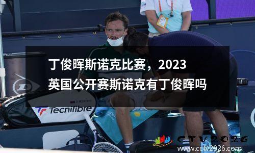 丁俊晖斯诺克比赛，2023英国公开赛斯诺克有丁俊晖吗