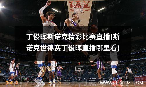 丁俊晖斯诺克精彩比赛直播(斯诺克世锦赛丁俊晖直播哪里看)