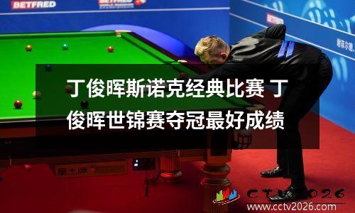丁俊晖斯诺克经典比赛 丁俊晖世锦赛夺冠最好成绩