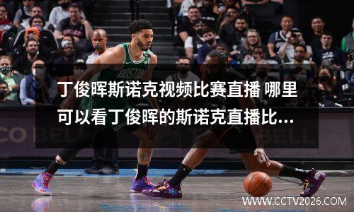丁俊晖斯诺克视频比赛直播 哪里可以看丁俊晖的斯诺克直播比赛