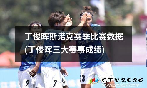 丁俊晖斯诺克赛季比赛数据(丁俊晖三大赛事成绩)