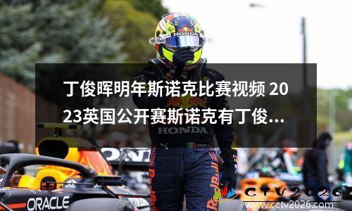 丁俊晖明年斯诺克比赛视频 2023英国公开赛斯诺克有丁俊晖吗