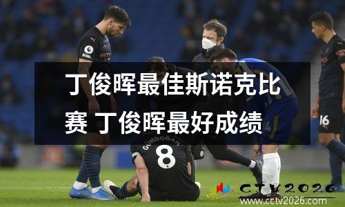 丁俊晖最佳斯诺克比赛 丁俊晖最好成绩
