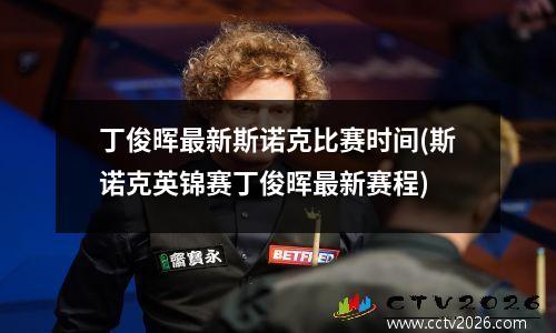 丁俊晖最新斯诺克比赛时间(斯诺克英锦赛丁俊晖最新赛程)