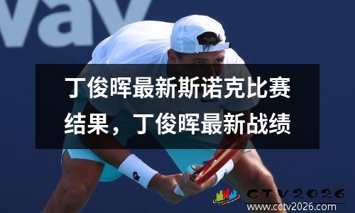 丁俊晖最新斯诺克比赛结果，丁俊晖最新战绩