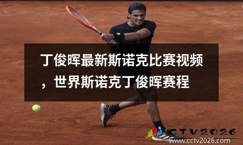丁俊晖最新斯诺克比赛视频，世界斯诺克丁俊晖赛程