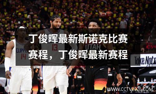 丁俊晖最新斯诺克比赛赛程，丁俊晖最新赛程