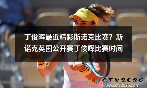 丁俊晖最近精彩斯诺克比赛？斯诺克英国公开赛丁俊晖比赛时间