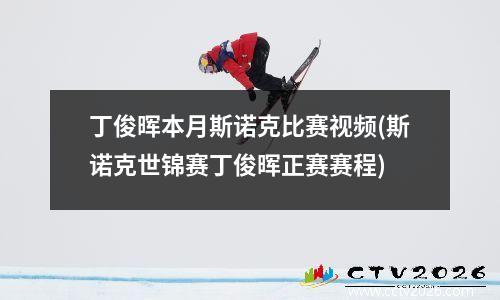丁俊晖本月斯诺克比赛视频(斯诺克世锦赛丁俊晖正赛赛程)
