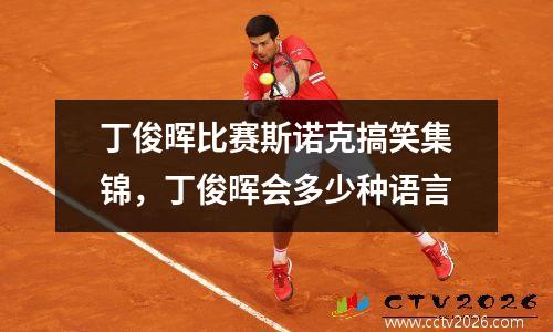 丁俊晖比赛斯诺克搞笑集锦，丁俊晖会多少种语言