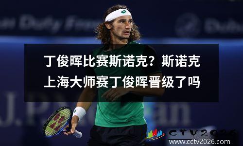 丁俊晖比赛斯诺克？斯诺克上海大师赛丁俊晖晋级了吗
