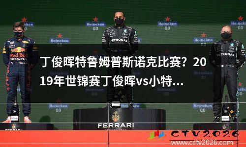 丁俊晖特鲁姆普斯诺克比赛？2019年世锦赛丁俊晖vs小特谁赢了