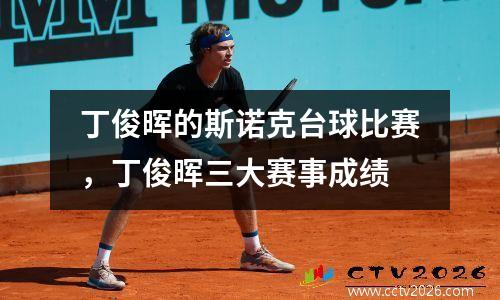 丁俊晖的斯诺克台球比赛，丁俊晖三大赛事成绩