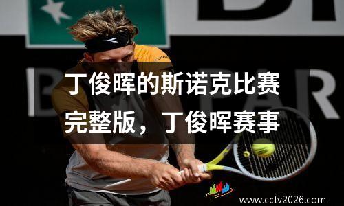 丁俊晖的斯诺克比赛完整版，丁俊晖赛事