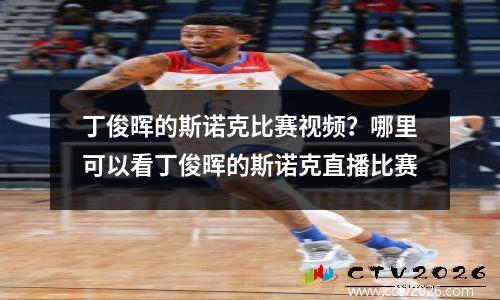 丁俊晖的斯诺克比赛视频？哪里可以看丁俊晖的斯诺克直播比赛